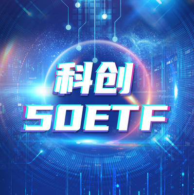 科创50ETF