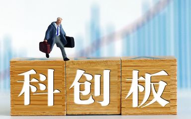 科创板交易攻略:需警惕开市初期股价波动风险