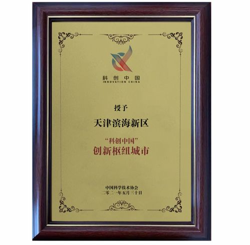 全国仅4个,京津冀唯一 科创中国 创新枢纽城市因何 花落滨城