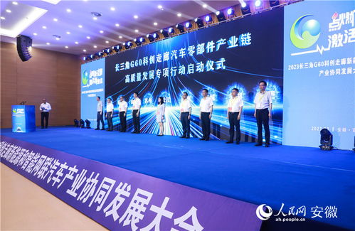 2023长三角g60科创走廊新能源和智能网联汽车产业协同发展大会举行凤凰网安徽 凤凰网