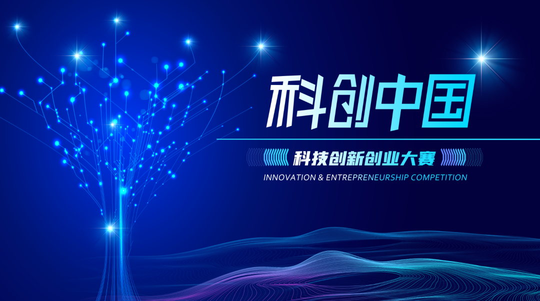 开赛在即!2022科创中国·科技创新创业大赛半决赛路演敬请期待
