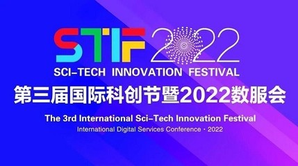 天道金科荣获STIF2022第三届国际科创节“2022年度科创引领企业”