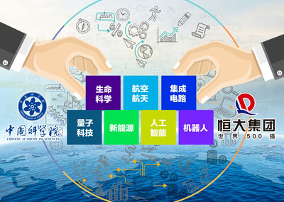 定下“十年盟约”,恒大携手中科院助力科技强国打造世界级科创中心