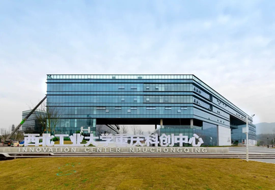 两江新区“一号工程”西工大重庆科创中心正式揭牌，助推科技创新发展